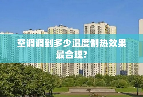 空调调到多少温度制热效果最合理?