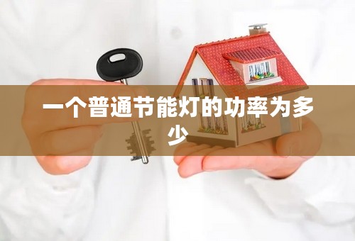 一个普通节能灯的功率为多少