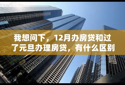 我想问下，12月办房贷和过了元旦办理房贷，有什么区别