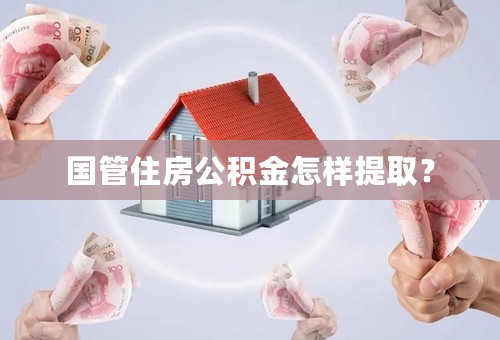 国管住房公积金怎样提取？