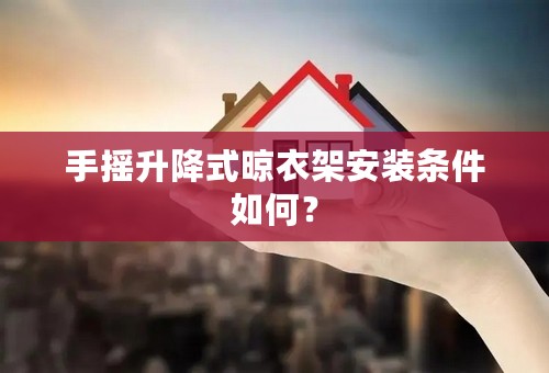 手摇升降式晾衣架安装条件如何？