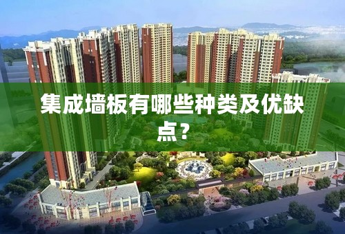 集成墙板有哪些种类及优缺点？