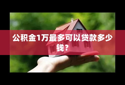 公积金1万最多可以贷款多少钱？