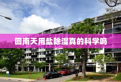 回南天用盐除湿真的科学吗