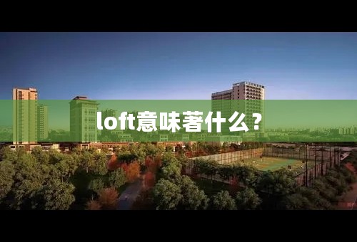 loft意味著什么？