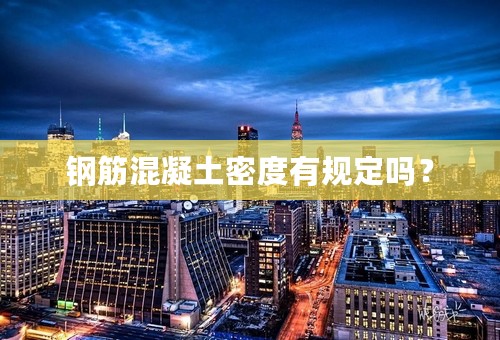 钢筋混凝土密度有规定吗？
