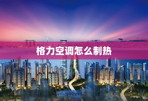 格力空调怎么制热