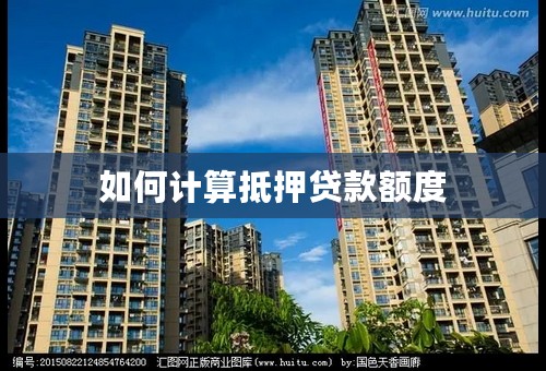 如何计算抵押贷款额度