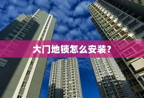 大门地锁怎么安装？