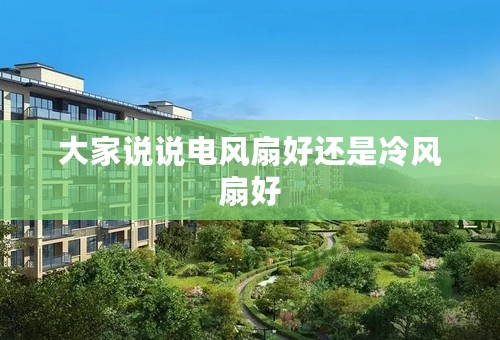 大家说说电风扇好还是冷风扇好