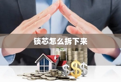 锁芯怎么拆下来
