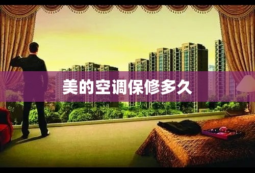 美的空调保修多久