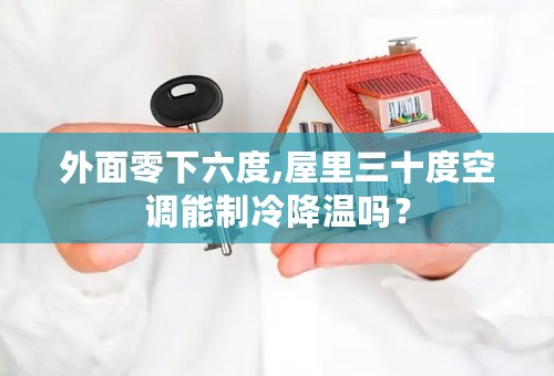 外面零下六度,屋里三十度空调能制冷降温吗？