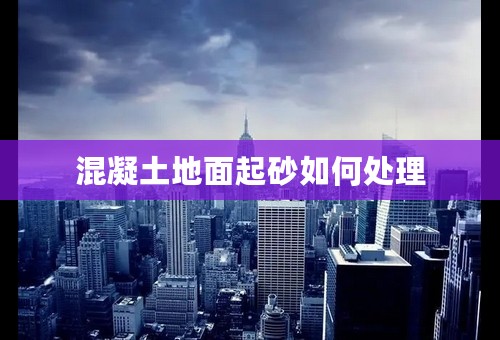 混凝土地面起砂如何处理