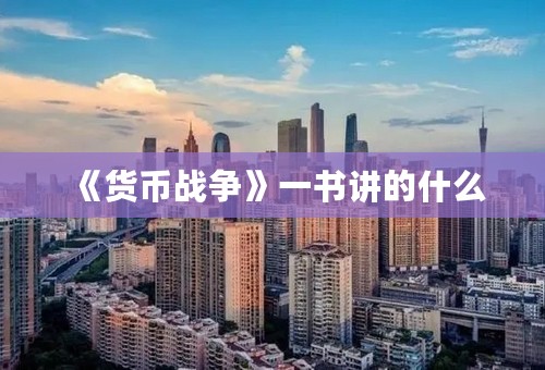 《货币战争》一书讲的什么