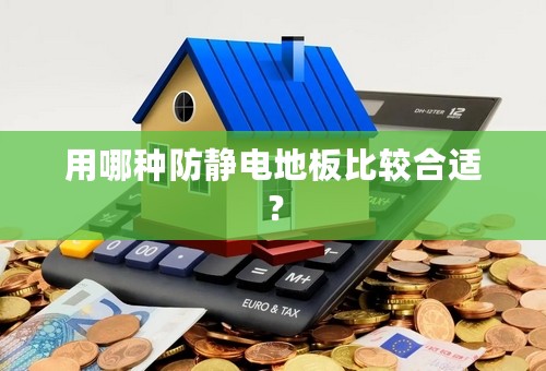 用哪种防静电地板比较合适？