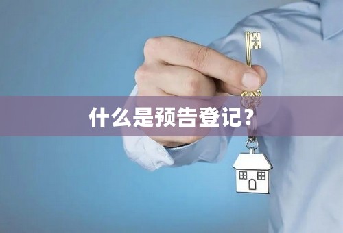 什么是预告登记？