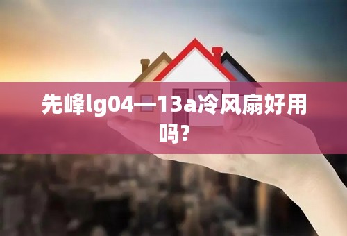 先峰lg04—13a冷风扇好用吗?