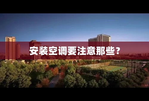 安装空调要注意那些？