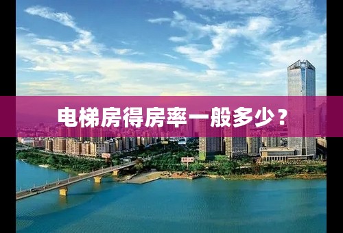 电梯房得房率一般多少？