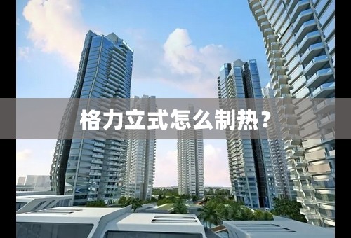 格力立式怎么制热？
