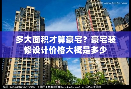 多大面积才算豪宅？豪宅装修设计价格大概是多少