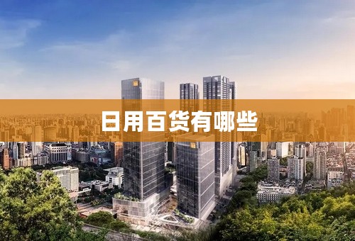 日用百货有哪些