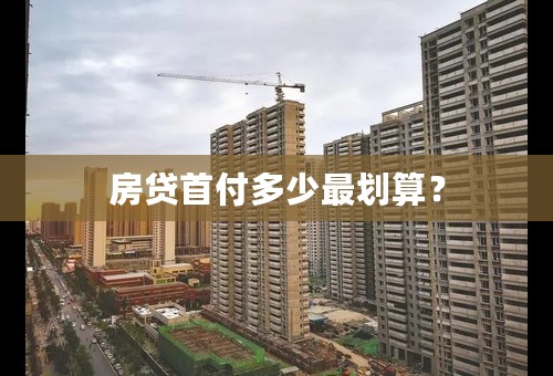 房贷首付多少最划算？