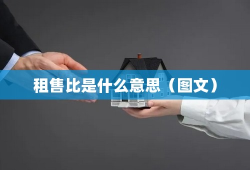 租售比是什么意思（图文）