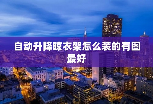 自动升降晾衣架怎么装的有图最好