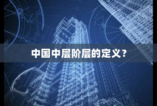 中国中层阶层的定义？