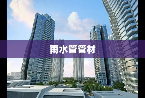雨水管管材