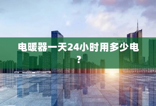 电暖器一天24小时用多少电？