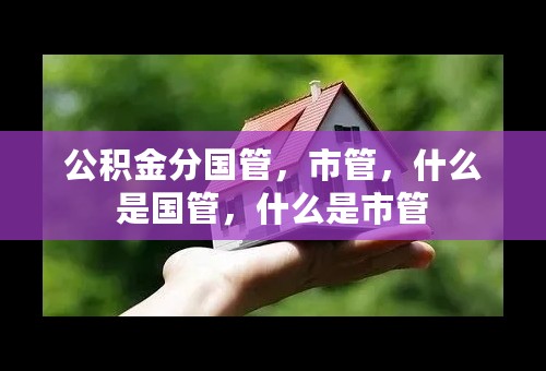 公积金分国管，市管，什么是国管，什么是市管