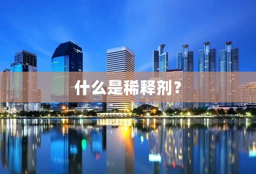什么是稀释剂？