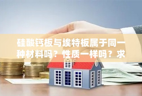 硅酸钙板与埃特板属于同一种材料吗？性质一样吗？求高手解答