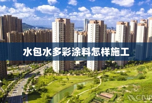 水包水多彩涂料怎样施工