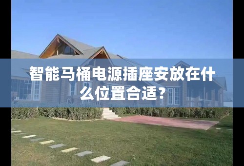 智能马桶电源插座安放在什么位置合适？
