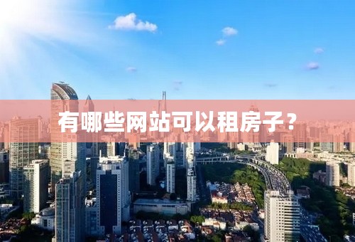 有哪些网站可以租房子？
