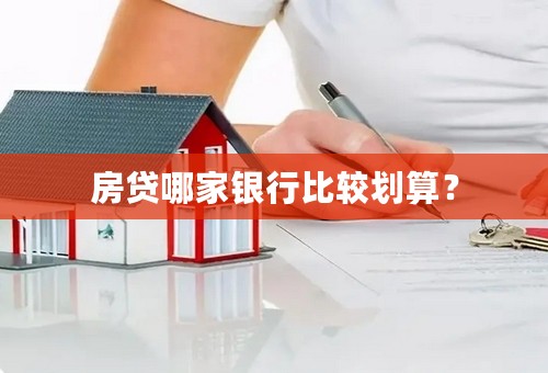 房贷哪家银行比较划算？