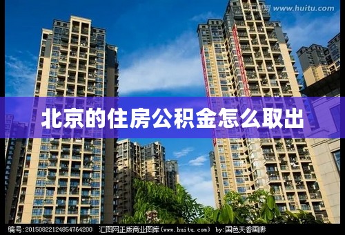 北京的住房公积金怎么取出