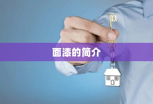 面漆的简介