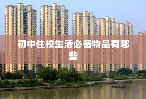 初中住校生活必备物品有哪些