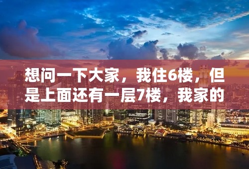 想问一下大家，我住6楼，但是上面还有一层7楼，我家的墙角印水，漏水点不知道在哪里，希望有专业指点