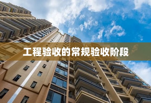 工程验收的常规验收阶段