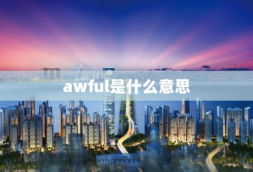 awful是什么意思