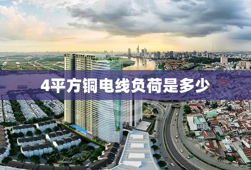 4平方铜电线负荷是多少