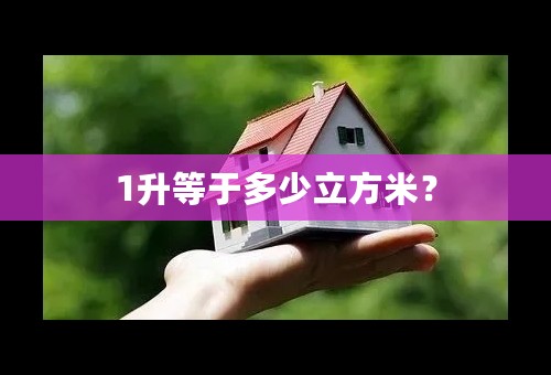 1升等于多少立方米？
