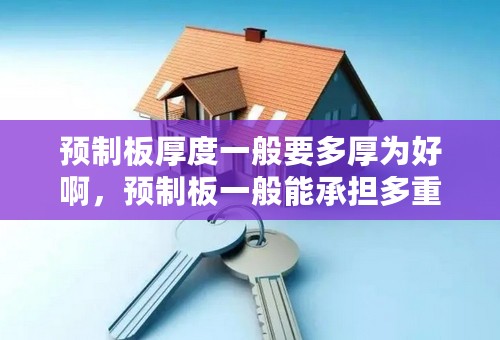 预制板厚度一般要多厚为好啊，预制板一般能承担多重的物品呢？