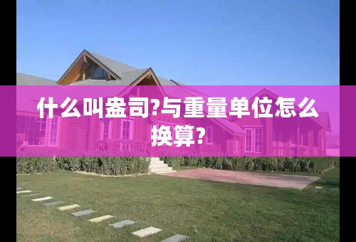 什么叫盎司?与重量单位怎么换算?
